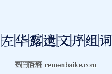 左华露遗文序组词是什么意思的图片